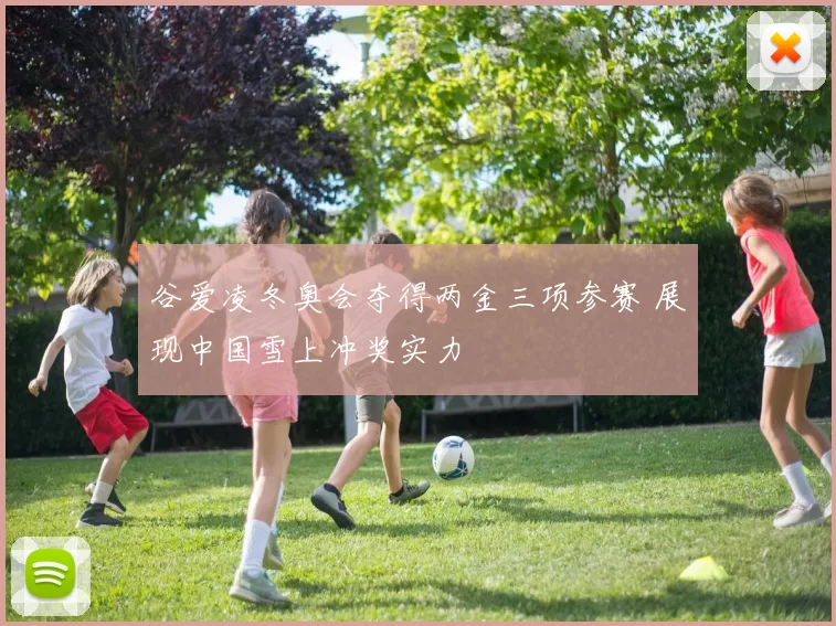 谷爱凌冬奥会夺得两金三项参赛 展现中国雪上冲奖实力