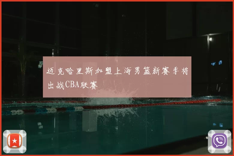 迈克哈里斯加盟上海男篮新赛季将出战CBA联赛