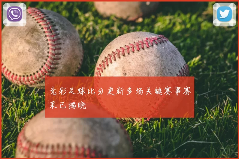 竞彩足球比分更新多场关键赛事赛果已揭晓