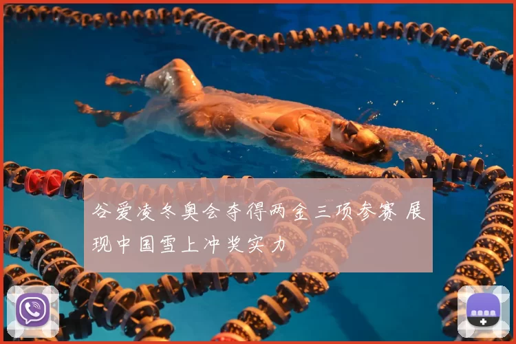 谷爱凌冬奥会夺得两金三项参赛 展现中国雪上冲奖实力