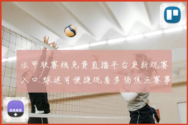 法甲联赛线免费直播平台更新观赛入口 球迷可便捷观看多场焦点赛事