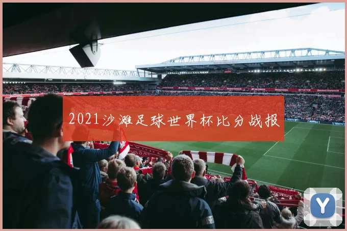 2021沙滩足球世界杯比分战报