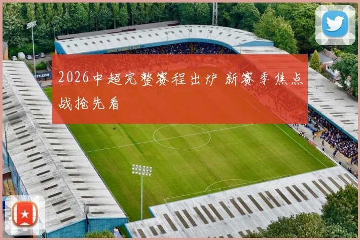 2026中超完整赛程出炉 新赛季焦点战抢先看