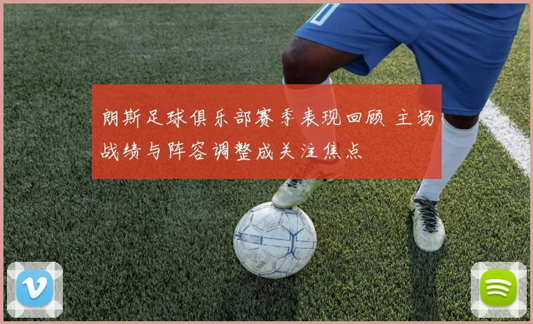 朗斯足球俱乐部赛季表现回顾 主场战绩与阵容调整成关注焦点