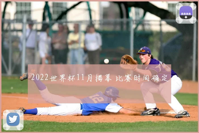 2022世界杯11月揭幕 比赛时间确定