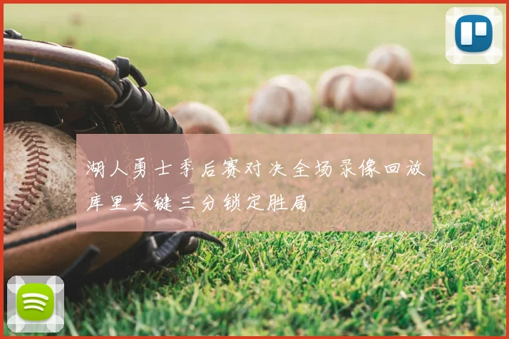 湖人勇士季后赛对决全场录像回放库里关键三分锁定胜局