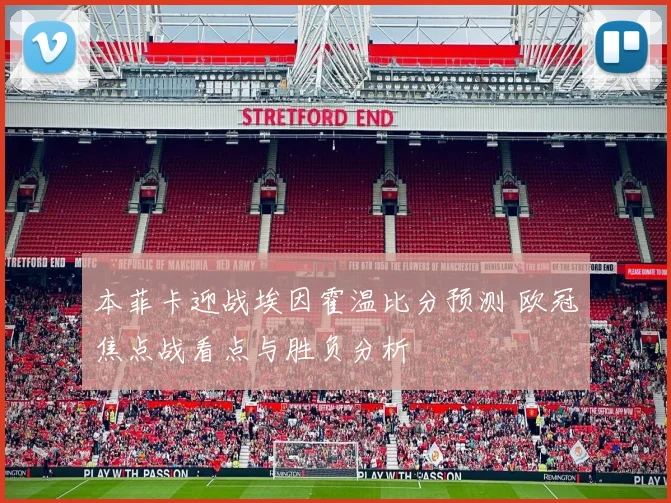 本菲卡迎战埃因霍温比分预测 欧冠焦点战看点与胜负分析