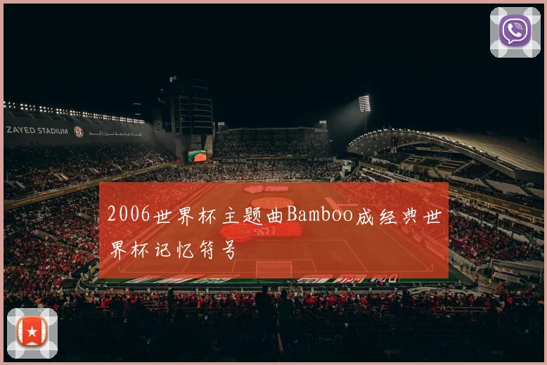 2006世界杯主题曲Bamboo成经典世界杯记忆符号