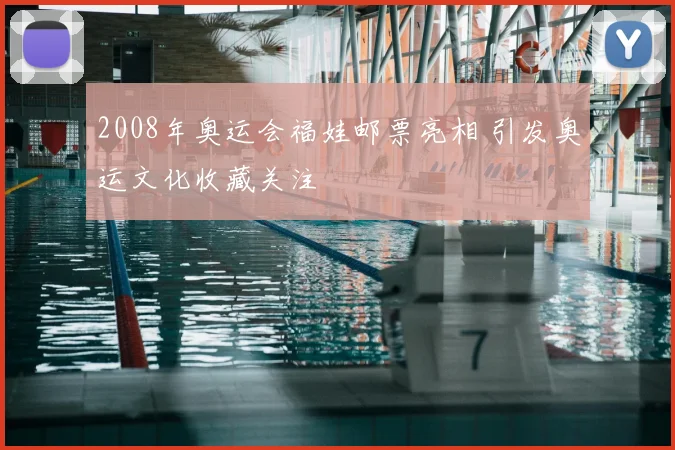 2008年奥运会福娃邮票亮相 引发奥运文化收藏关注