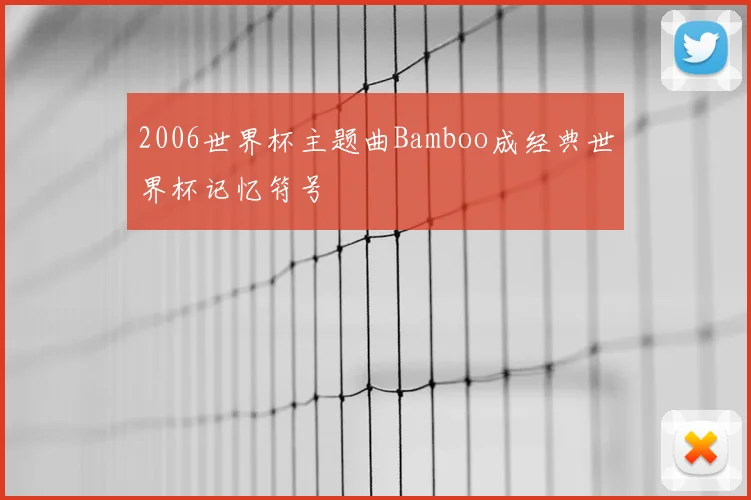 2006世界杯主题曲Bamboo成经典世界杯记忆符号
