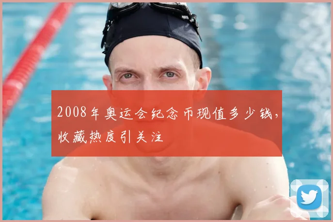 2008年奥运会纪念币现值多少钱,收藏热度引关注