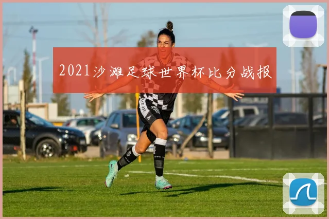 2021沙滩足球世界杯比分战报
