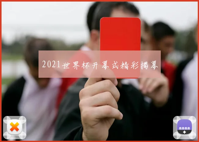 2021世界杯开幕式精彩揭幕