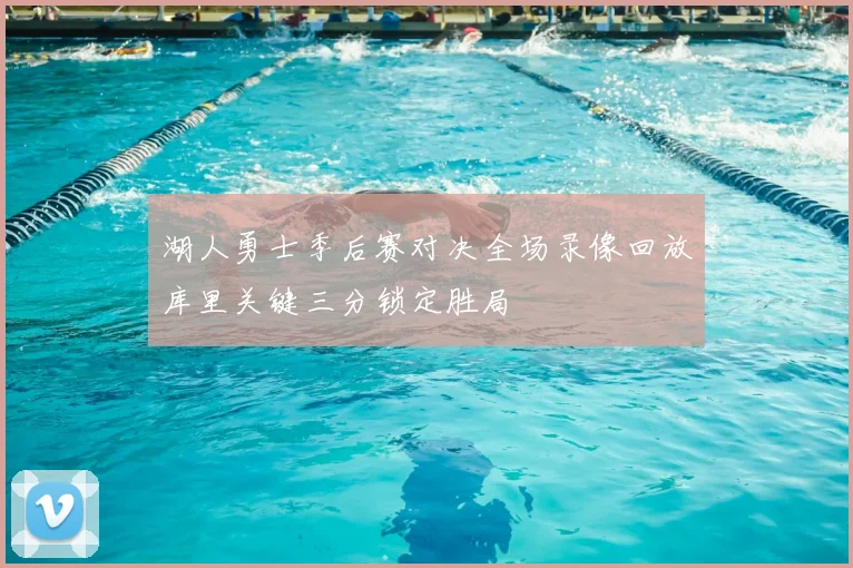 湖人勇士季后赛对决全场录像回放库里关键三分锁定胜局