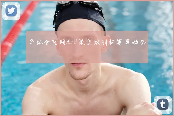 华体会官网APP聚焦欧洲杯赛事动态