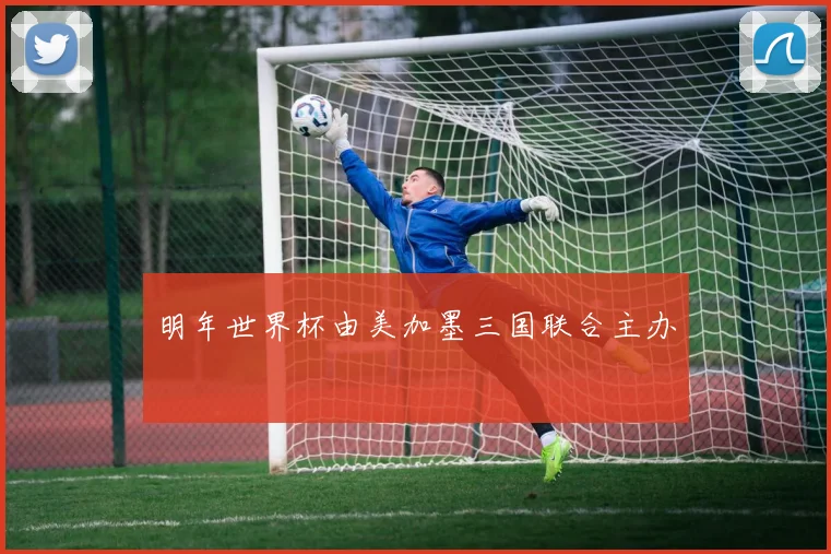明年世界杯由美加墨三国联合主办