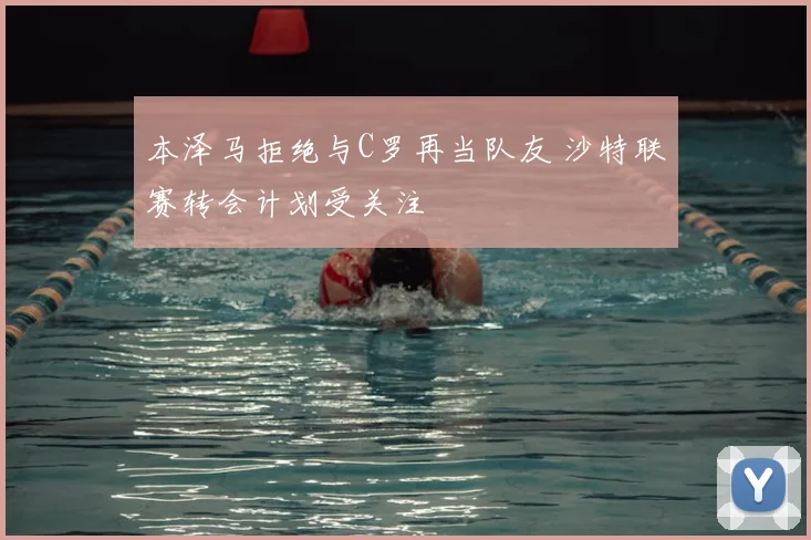 本泽马拒绝与C罗再当队友 沙特联赛转会计划受关注