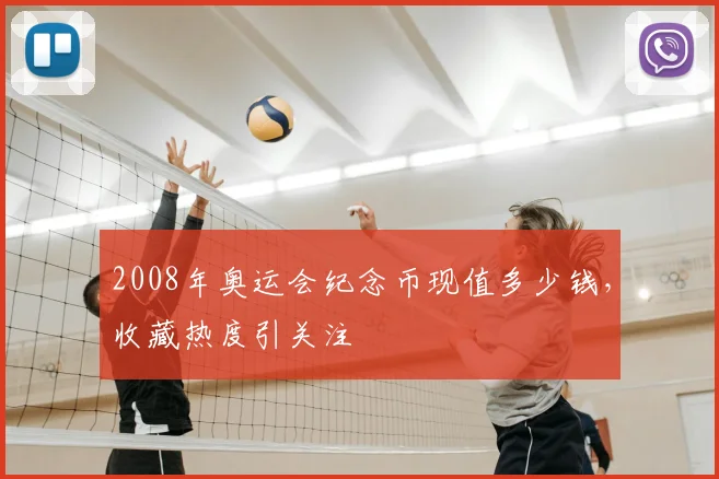 2008年奥运会纪念币现值多少钱,收藏热度引关注