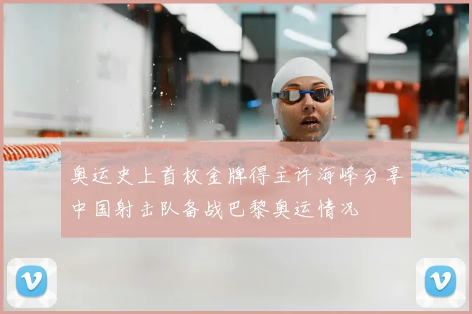 奥运史上首枚金牌得主许海峰分享中国射击队备战巴黎奥运情况